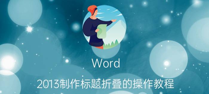 Word 2013制作标题折叠的操作教程